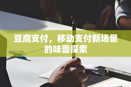 豆腐支付，移动支付新场景的味蕾探索