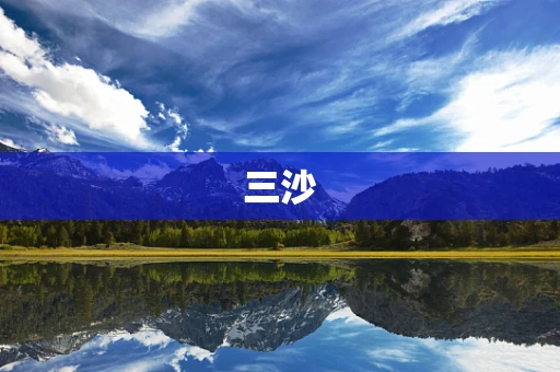 三沙