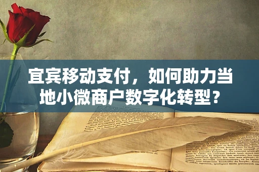 宜宾移动支付，如何助力当地小微商户数字化转型？
