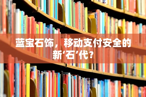 蓝宝石饰，移动支付安全的新‘石’代？