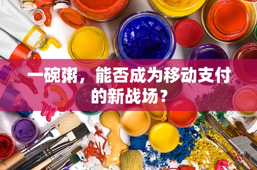 一碗粥，能否成为移动支付的新战场？