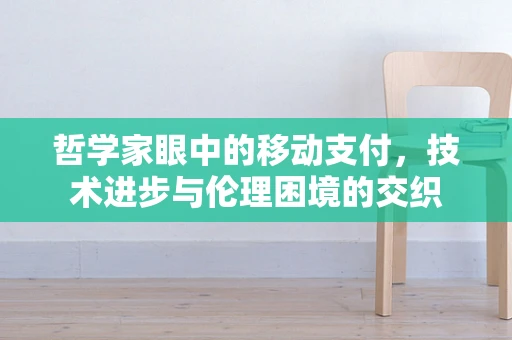 哲学家眼中的移动支付，技术进步与伦理困境的交织