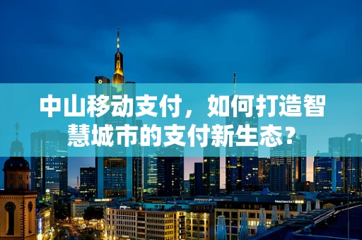 中山移动支付，如何打造智慧城市的支付新生态？
