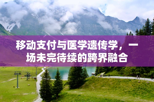 移动支付与医学遗传学，一场未完待续的跨界融合
