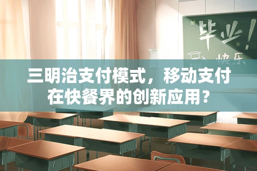 三明治支付模式，移动支付在快餐界的创新应用？