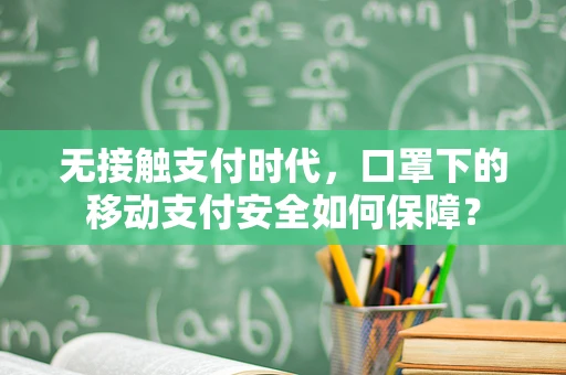 无接触支付时代，口罩下的移动支付安全如何保障？