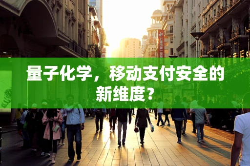 量子化学，移动支付安全的新维度？