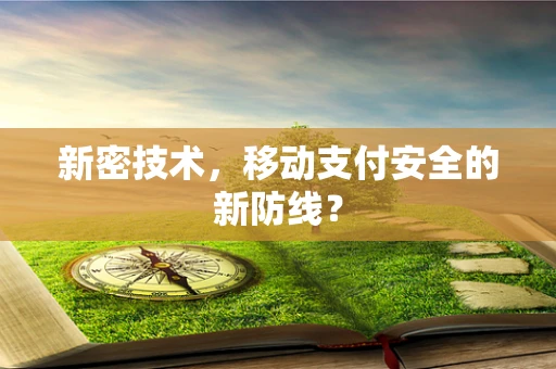 新密技术，移动支付安全的新防线？