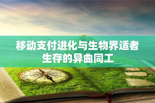 移动支付进化与生物界适者生存的异曲同工