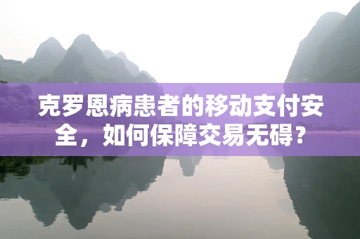 克罗恩病患者的移动支付安全，如何保障交易无碍？