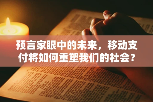 预言家眼中的未来，移动支付将如何重塑我们的社会？