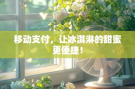 移动支付，让冰淇淋的甜蜜更便捷！