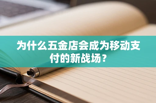 为什么五金店会成为移动支付的新战场？
