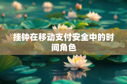 挂钟在移动支付安全中的时间角色