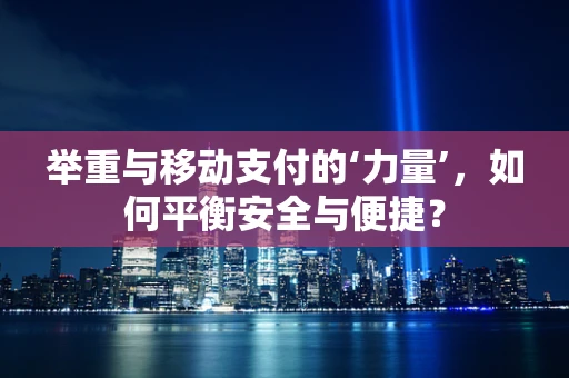 举重与移动支付的‘力量’，如何平衡安全与便捷？