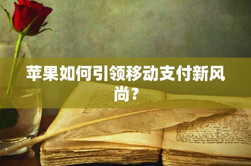 苹果如何引领移动支付新风尚？
