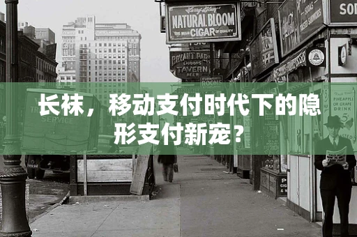 长袜，移动支付时代下的隐形支付新宠？