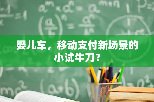婴儿车，移动支付新场景的小试牛刀？