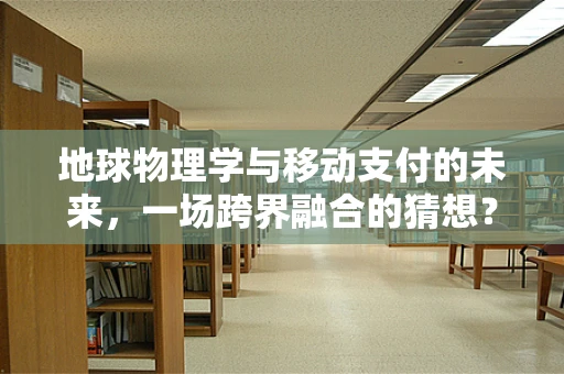 地球物理学与移动支付的未来，一场跨界融合的猜想？