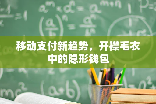 移动支付新趋势，开襟毛衣中的隐形钱包