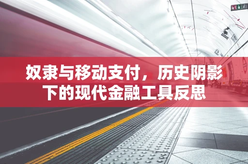 奴隶与移动支付，历史阴影下的现代金融工具反思
