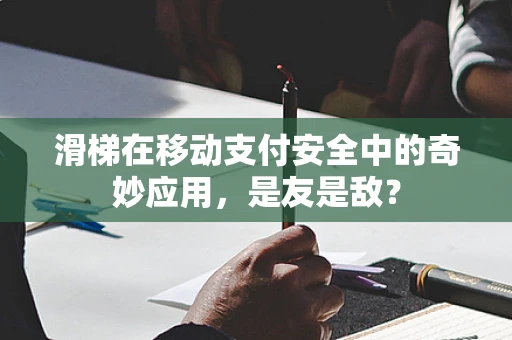 滑梯在移动支付安全中的奇妙应用，是友是敌？