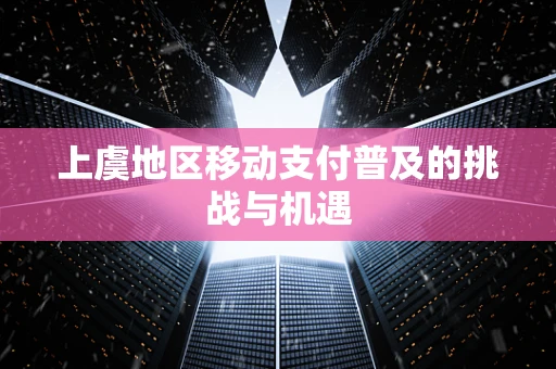 上虞地区移动支付普及的挑战与机遇