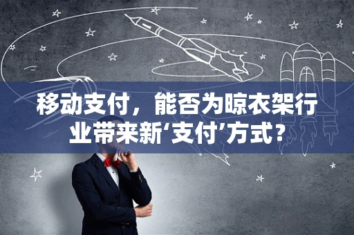 移动支付，能否为晾衣架行业带来新‘支付’方式？