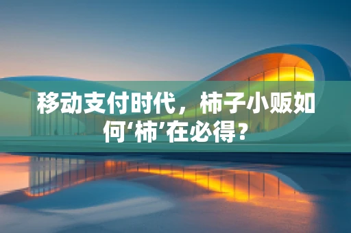 移动支付时代，柿子小贩如何‘柿’在必得？