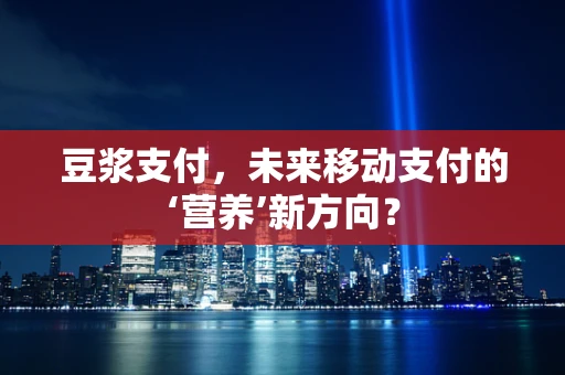豆浆支付，未来移动支付的‘营养’新方向？