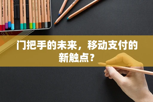 门把手的未来，移动支付的新触点？