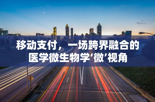 移动支付，一场跨界融合的医学微生物学‘微’视角