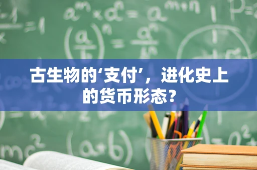 古生物的‘支付’，进化史上的货币形态？