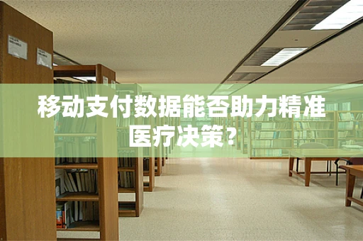 移动支付数据能否助力精准医疗决策？