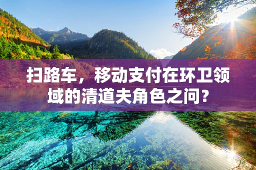 扫路车，移动支付在环卫领域的清道夫角色之问？