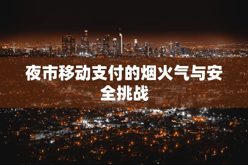 夜市移动支付的烟火气与安全挑战