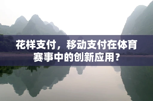 花样支付，移动支付在体育赛事中的创新应用？