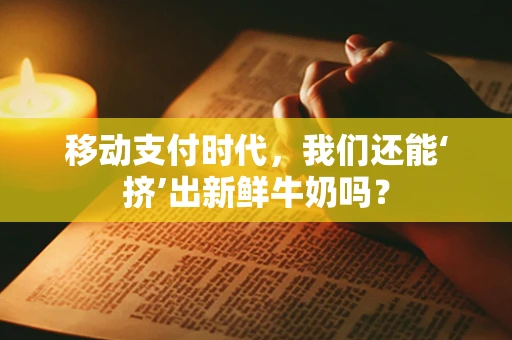 移动支付时代，我们还能‘挤’出新鲜牛奶吗？