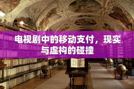 电视剧中的移动支付，现实与虚构的碰撞