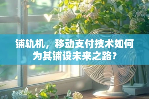 铺轨机，移动支付技术如何为其铺设未来之路？