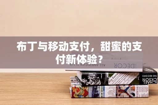 布丁与移动支付，甜蜜的支付新体验？