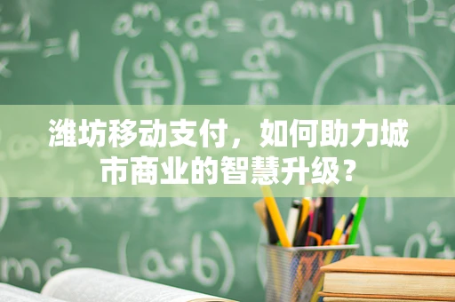 潍坊移动支付，如何助力城市商业的智慧升级？