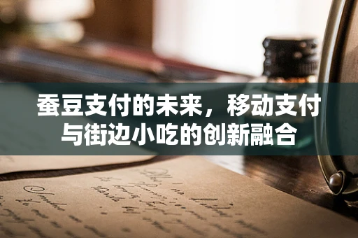 蚕豆支付的未来，移动支付与街边小吃的创新融合