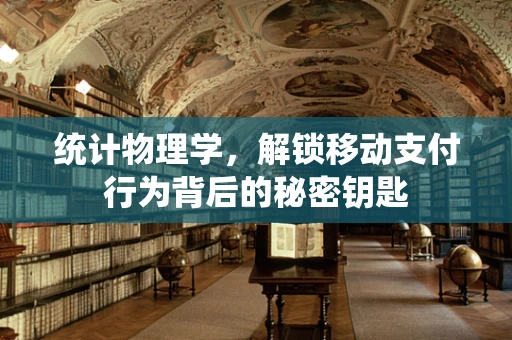 统计物理学，解锁移动支付行为背后的秘密钥匙