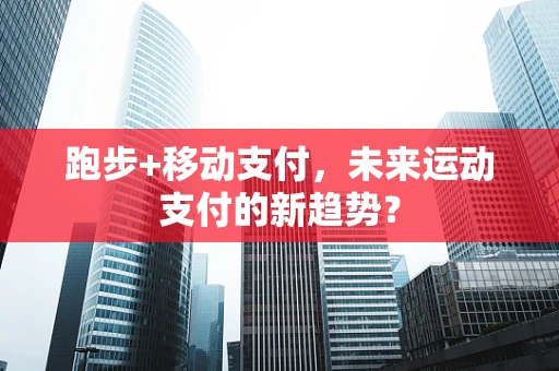 跑步+移动支付，未来运动支付的新趋势？
