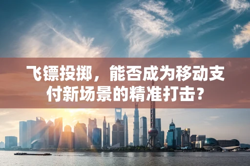 飞镖投掷，能否成为移动支付新场景的精准打击？