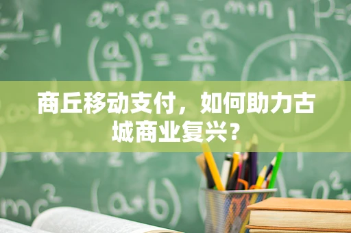 商丘移动支付，如何助力古城商业复兴？
