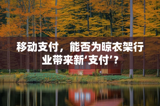 移动支付，能否为晾衣架行业带来新‘支付’？