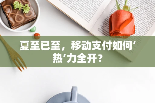 夏至已至，移动支付如何‘热’力全开？