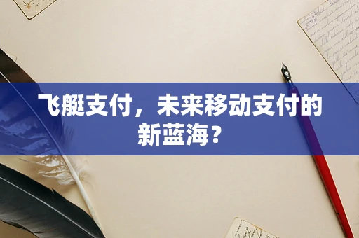飞艇支付，未来移动支付的新蓝海？